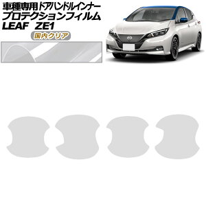 �v���e�N�V�����t�B���� �h�A�n���h���C���i�[ ���Y ���[�t ZE1�^ ��� 2017�N10���` �����N���A �����F1�Z�b�g(4��) AP-PF0287-CL02 Protection film door handle inner