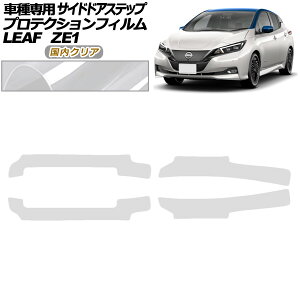 veNVtB TChhAXebv Y [t ZE1^  2017N10` NA F1Zbg(4) AP-PF0289-CL02 Protection film side door step