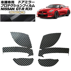 �v���e�N�V�����t�B���� �h�A�~���[ ���Y GT-R R35�^ ��� 2018�N01���`2023�N05�� �u���b�N�J�[�{�� �����F1�Z�b�g(���E) AP-PF0291-BKC01 Protection film door mirror