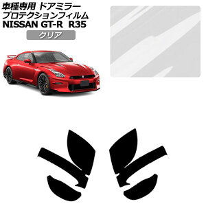 �v���e�N�V�����t�B���� �h�A�~���[ ���Y GT-R R35�^ ��� 2018�N01���`2023�N05�� �N���A �����F1�Z�b�g(���E) AP-PF0291-CL01 Protection film door mirror
