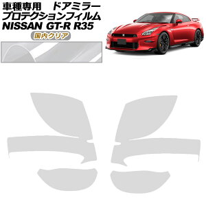 veNVtB hA~[ Y GT-R R35^  2018N01`2023N05 NA F1Zbg(E) AP-PF0291-CL02 Protection film door mirror
