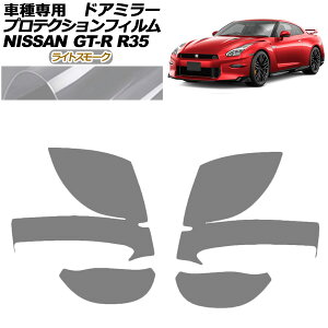 �v���e�N�V�����t�B���� �h�A�~���[ ���Y GT-R R35�^ ��� 2018�N01���`2023�N05�� ���C�g�X���[�N �����F1�Z�b�g(���E) AP-PF0291-LSM01 Protection film door mirror