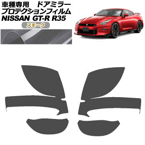 �v���e�N�V�����t�B���� �h�A�~���[ ���Y GT-R R35�^ ��� 2018�N01���`2023�N05�� �X���[�N �����F1�Z�b�g(���E) AP-PF0291-SM01 Protection film door mirror