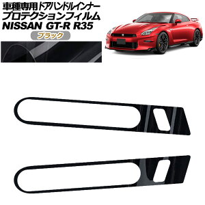 �v���e�N�V�����t�B���� �h�A�n���h���C���i�[ ���Y GT-R R35�^ ��� 2018�N01���`2023�N05�� �u���b�N �����F1�Z�b�g(2��) AP-PF0292-BK01 Protection film door handle inner