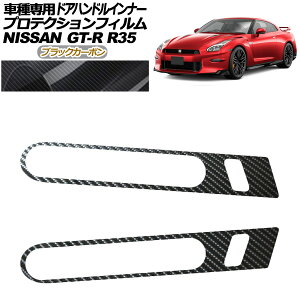 �v���e�N�V�����t�B���� �h�A�n���h���C���i�[ ���Y GT-R R35�^ ��� 2018�N01���`2023�N05�� �u���b�N�J�[�{�� �����F1�Z�b�g(2��) AP-PF0292-BKC01 Protection film door handle inner