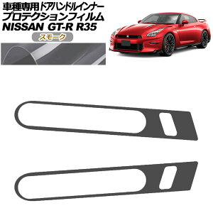 �v���e�N�V�����t�B���� �h�A�n���h���C���i�[ ���Y GT-R R35�^ ��� 2018�N01���`2023�N05�� �X���[�N �����F1�Z�b�g(2��) AP-PF0292-SM01 Protection film door handle inner