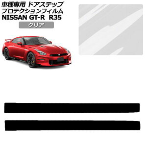 �v���e�N�V�����t�B���� �T�C�h�h�A�X�e�b�v ���Y GT-R R35�^ ��� 2018�N01���`2023�N05�� �N���A �����F1�Z�b�g(2��) AP-PF0293-CL01 Protection film side door step