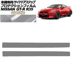 �v���e�N�V�����t�B���� �T�C�h�h�A�X�e�b�v ���Y GT-R R35�^ ��� 2018�N01���`2023�N05�� ���C�g�X���[�N �����F1�Z�b�g(2��) AP-PF0293-LSM01 Protection film side door step