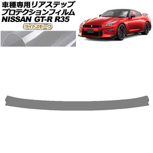 �v���e�N�V�����t�B���� ���A�X�e�b�v ���Y GT-R R35�^ ��� 2018�N01���`2023�N05�� ���C�g�X���[�N AP-PF0294-LSM01 Protection film rear step