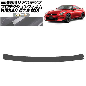 �v���e�N�V�����t�B���� ���A�X�e�b�v ���Y GT-R R35�^ ��� 2018�N01���`2023�N05�� �X���[�N AP-PF0294-SM01 Protection film rear step