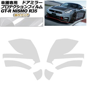 �v���e�N�V�����t�B���� �h�A�~���[ ���Y GT-R R35�^ ��� 2018�N01���`2023�N05�� �����N���A �����F1�Z�b�g(���E) AP-PF0295-CL02 Protection film door mirror