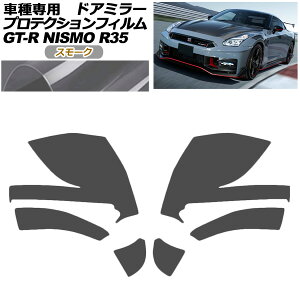 �v���e�N�V�����t�B���� �h�A�~���[ ���Y GT-R R35�^ ��� 2018�N01���`2023�N05�� �X���[�N �����F1�Z�b�g(���E) AP-PF0295-SM01 Protection film door mirror