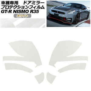 �v���e�N�V�����t�B���� �h�A�~���[ ���Y GT-R R35�^ ��� 2018�N01���`2023�N05�� �z���C�g �����F1�Z�b�g(���E) AP-PF0295-WH01 Protection film door mirror