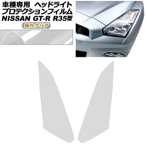 �v���e�N�V�����t�B���� �w�b�h���C�g ���Y GT-R R35�^ ��� 2018�N01���`2023�N05�� �����N���A �����F1�Z�b�g(���E) AP-PFHL0096-CL02 protection film headlights