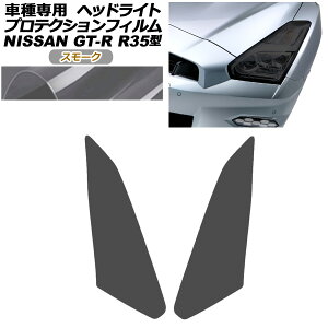 �v���e�N�V�����t�B���� �w�b�h���C�g ���Y GT-R R35�^ ��� 2018�N01���`2023�N05�� �X���[�N �����F1�Z�b�g(���E) AP-PFHL0096-SM01 protection film headlights