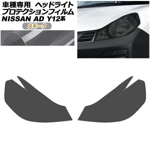 プロテクションフィルム ヘッドライト 日産 AD Y12系 後期 2021年05月〜 スモーク 入数:1セット(左右) AP-PFHL0097-SM01 protection film headlights