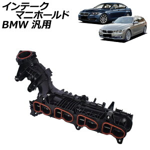 �C���e�[�N�}�j�z�[���h BMW �ėp 3�V���[�Y 5�V���[�Y X3 �Ȃ� AP-4T4289 Intake manifold
