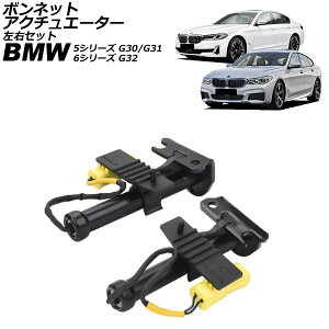 {lbgAN`G[^[ BMW 5V[Y G30/G31 2017N`2024N EZbg F1Zbg(2) bonnet actuator