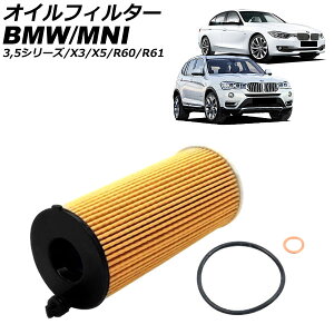 オイルフィルター BMW 3シリーズ F30/F31 320d 2012年〜2015年 oil filter