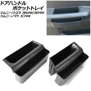 hAnh|PbggC XYL Wj[/Wj[VG JB64W/JB74W 2018N07` ubN ABS ~߃}bgt F1Zbg(E) Door handle pocket tray