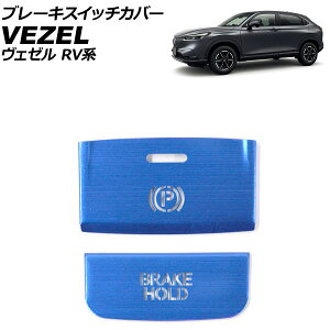 ブレーキスイッチカバー ホンダ ヴェゼル RV系 2021年04月〜 ブルー アルミ合金製 入数:1セット(2個) AP-IT3977-BL Brake switch cover