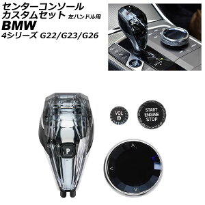 �Z���^�[�R���\�[���J�X�^���Z�b�g BMW 4�V���[�Y G22/G23/G26 2020�N�` ���n���h���p �����F1�Z�b�g(4��) AP-IT4032 Center console custom set