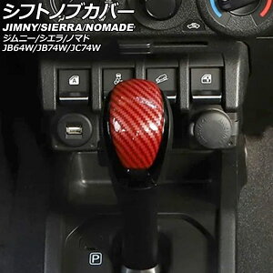 VtgmuJo[ XYL Wj[/Wj[VG JB64W/JB74W ATԗp 2018N07` bhJ[{ ABS Shift knob cover