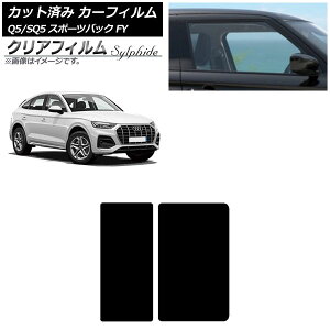 J[tB AEfB Q5/SQ5X|[cobN FY 2021N` T[t NAtB FGR900UV AP-WFFG0291-S Car film