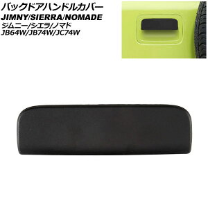 obNhAnhJo[ XYL Wj[/Wj[VG JB64W/JB74W 2018N07` }bgubN ABS Back door handle cover