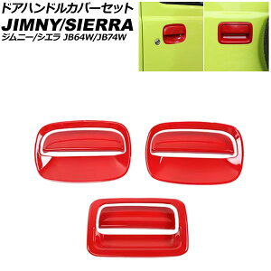 hAnhJo[Zbg XYL Wj[/Wj[VG JB64W/JB74W 2018N07` bh ABS F1Zbg(6) AP-XT2570-RD Door handle cover set