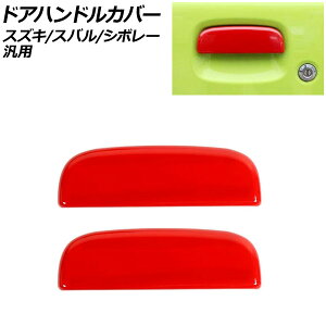 hAnhJo[ bh ABS XYL/Xo/V{[ ėp Wj[ VG Ag vI Ȃ F1Zbg(E) AP-XT331-B-RD Door handle cover