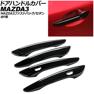 hAnhJo[ }c_ MAZDA3t@XgobN/MAZDA3Z_ BPn 2019N05` ubN ABS F1Zbg(4) AP-XT575-BK Door handle cover