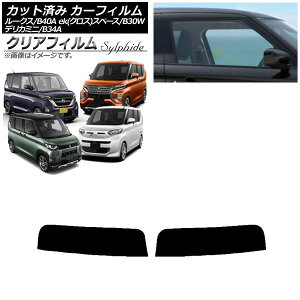 カーフィルム 日産 三菱 ルークス eKスペース/eKクロススペース/デリカミニ B40A/BA1 B34A/B35A/B37A/B38A トップシェード クリアフィルム FGR900UV AP-WFFG0032-T Car film