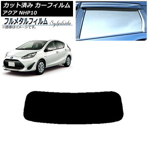 カーフィルム トヨタ アクア NHP10 2011年12月〜2021年07月 リアガラス(1枚型) プライバシーガラス専用 フルメタル AP-WFFM0017-R1 Car film