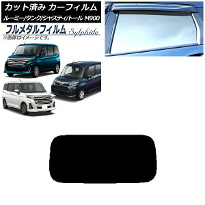 カーフィルム トヨタ ルーミー/タンク M900A,M910A 2016年11月〜 リアガラス(1枚型) プライバシーガラス専用 フルメタル Car film
