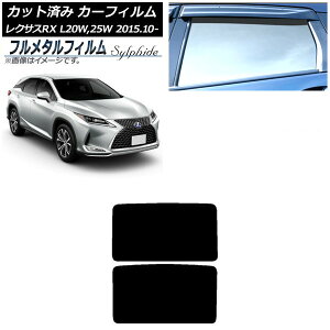�J�[�t�B���� ���N�T�X RX AGL20W,25W/GYL20W,25W 2015�N10���` �T�����[�t �p�m���}���[�t �v���C�o�V�[�K���X��p �t�����^�� AP-WFFM0074-S2 Car film