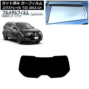 カーフィルム 日産 エクストレイル T32 2013年12月〜 リアガラス(1枚型) プライバシーガラス専用 フルメタル AP-WFFM0114-R1 Car film