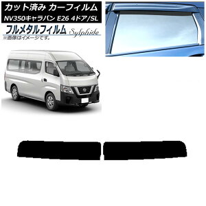 カーフィルム 日産 NV350キャラバン E26 バン 4ドア スーパーロング/標準 2012年06月〜 トップシェード プライバシーガラス専用 フルメタル AP-WFFM0126-T Car film