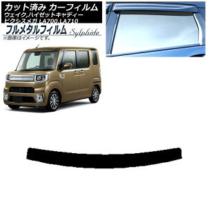 カーフィルム トヨタ ピクシスメガ LA700A,LA710A 2015年07月〜 トップシェード プライバシーガラス専用 フルメタル Car film