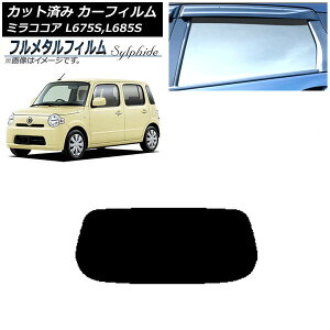 カーフィルム ダイハツ ミラココア L675S,L685S 2009年08月〜2018年03月 リアガラス(1枚型) プライバシーガラス専用 フルメタル AP-WFFM0170-R1 Car film