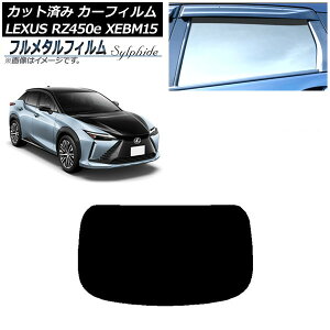 カーフィルム レクサス RZ450e XEBM15 2023年03月〜 リアガラス(1枚型) プライバシーガラス専用 フルメタル AP-WFFM0407-R1 Car film