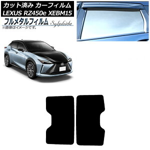 カーフィルム レクサス RZ450e XEBM15 2023年03月〜 サンルーフ プライバシーガラス専用 フルメタル AP-WFFM0407-S Car film