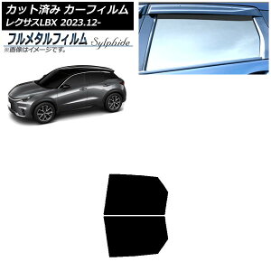 カーフィルム レクサス LBX MAYH10/MAYH15 2023年12月〜 リアドアセット プライバシーガラス専用 フルメタル AP-WFFM0438-RD Car film
