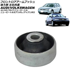 フロントロアアームブッシュ フォルクスワーゲン ポロ 6R 2009年〜2018年 後ろ側 左右共通 Front troor arm bush