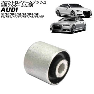 tgAA[ubV AEfB A4/S4/RS4 8K/8W 2008N`2025N O AE^[ E Front troor arm bush