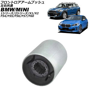 �t�����g���A�A�[���u�b�V�� MINI(BMW) F54/F55/F56/F57/F60 2013�N�`2023�N ���E���� Front troor arm bush
