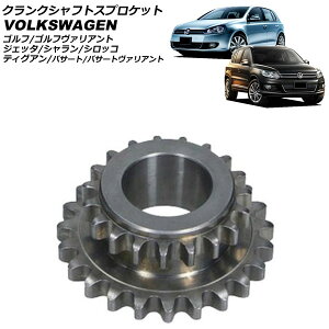 クランクシャフトスプロケット フォルクスワーゲン パサートヴァリアント 3C 1.4TSI 2011年〜2015年 crankshaft sprocket