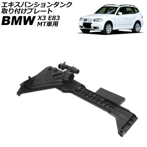 GLXpV^N tv[g BMW X3 E83 2.5i/3.0i/2.5si/3.0si 2004N`2011N MTԗp AP-4T4491 Expansion tank mounting plate