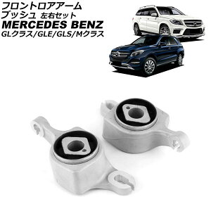 �t�����g���A�A�[���u�b�V�� �����Z�f�X�E�x���c GLS X166 GLS63 2016�N�`2020�N ���E�Z�b�g �����F1�Z�b�g(2��) Front troor arm bush