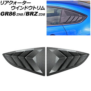 ANH[^[EChEg g^ GR86 ZN8 2021N10` ubNJ[{ ABS F1Zbg(E) Rear Quarter Window Trim